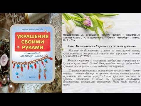 Анна Мещерякова «Украшения своими руками» Мастер по бижутерии и лепке из