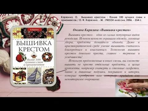 Карягина, О. Вышивка крестом : более 100 лучших схем и орнаментов