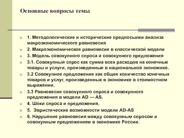 Основные вопросы темы 1. Методологические и исторические предпосылки анализа макроэкономического равновесия