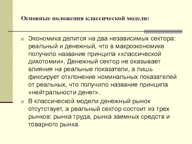 Основные положения классической модели: Экономика делится на два независимых сектора: реальный