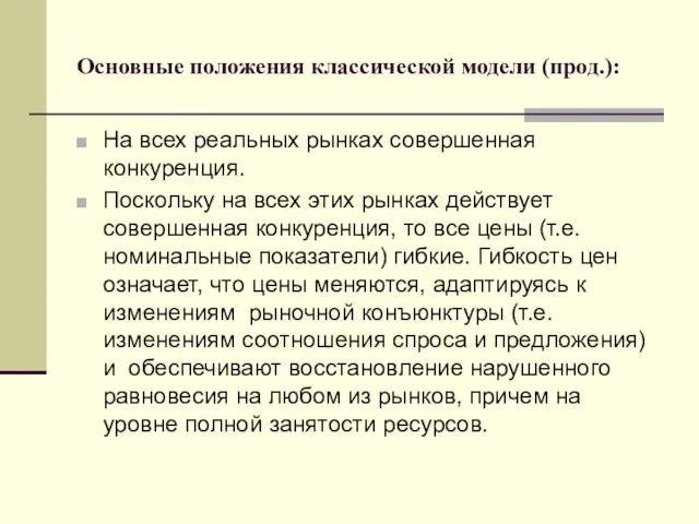 Основные положения классической модели (прод.): На всех реальных рынках совершенная конкуренция.