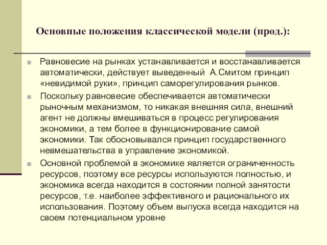 Основные положения классической модели (прод.): Равновесие на рынках устанавливается и восстанавливается