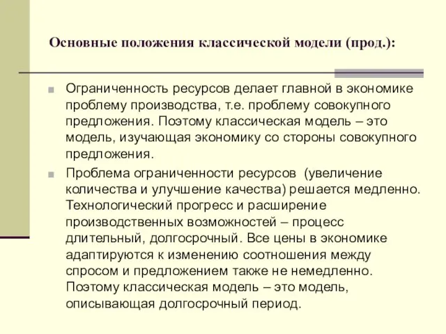 Основные положения классической модели (прод.): Ограниченность ресурсов делает главной в экономике