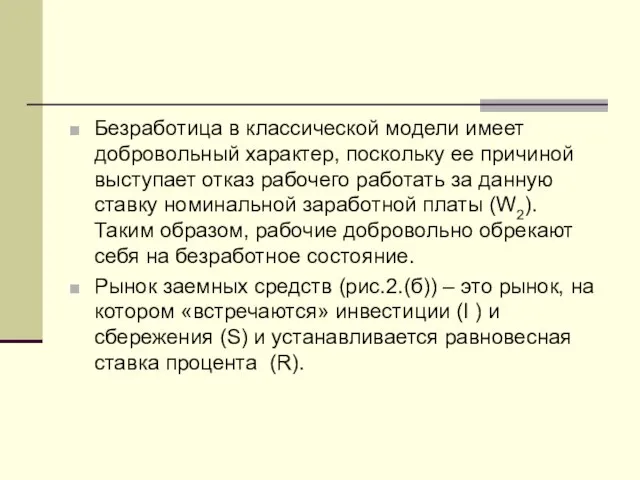 Безработица в классической модели имеет добровольный характер, поскольку ее причиной выступает