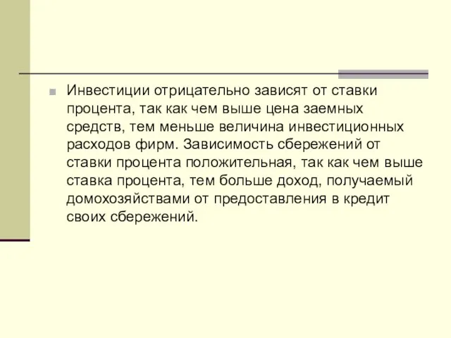 Инвестиции отрицательно зависят от ставки процента, так как чем выше цена