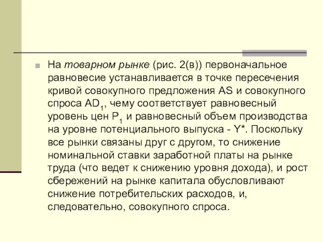 На товарном рынке (рис. 2(в)) первоначальное равновесие устанавливается в точке пересечения