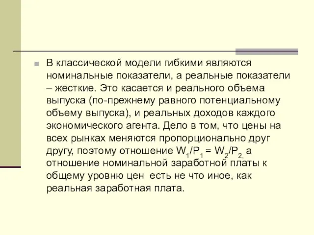 В классической модели гибкими являются номинальные показатели, а реальные показатели –