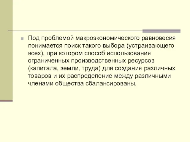 Под проблемой макроэкономического равновесия понимается поиск такого выбора (устраивающего всех), при