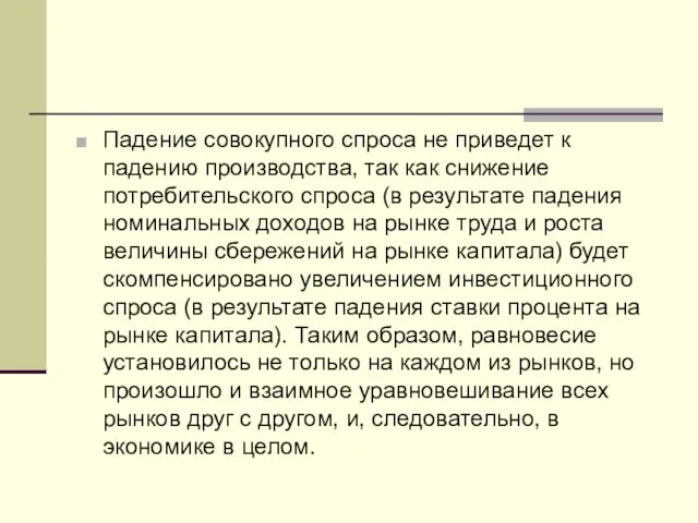 Падение совокупного спроса не приведет к падению производства, так как снижение