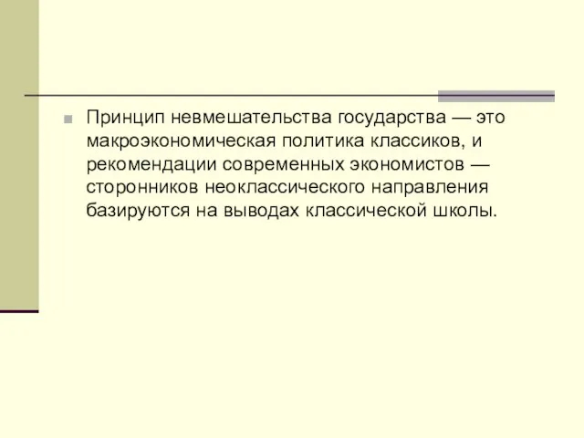 Принцип невмешательства государства — это макроэкономическая политика классиков, и рекомендации современных