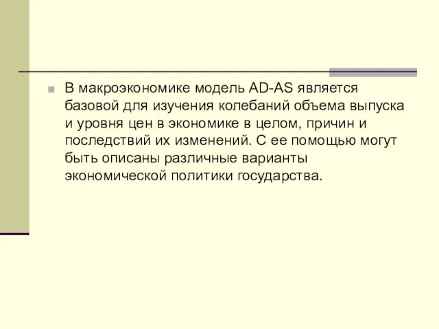 В макроэкономике модель AD-AS является базовой для изучения колебаний объема выпуска