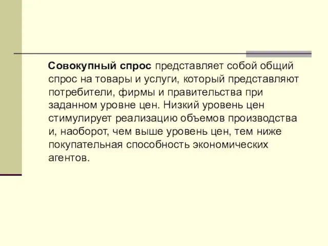 Совокупный спрос представляет собой общий спрос на товары и услуги, который