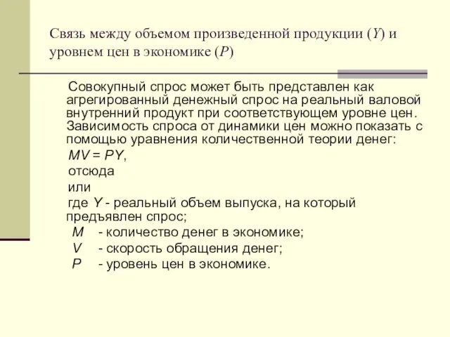 Связь между объемом произведенной продукции (Y) и уровнем цен в экономике