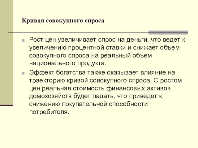 Кривая совокупного спроса Рост цен увеличивает спрос на деньги, что ведет