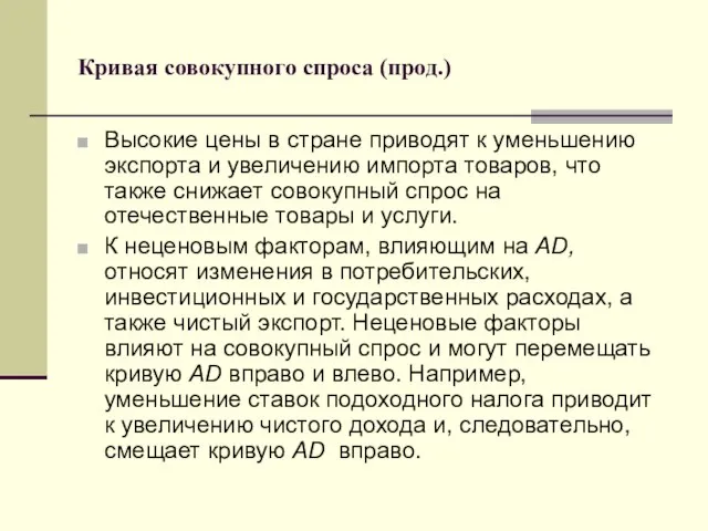 Кривая совокупного спроса (прод.) Высокие цены в стране приводят к уменьшению