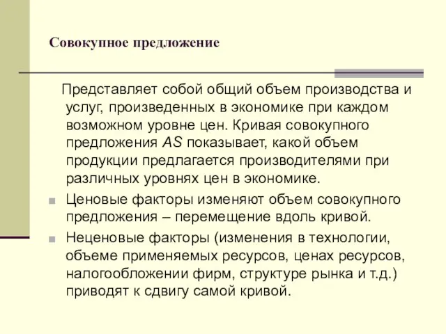 Совокупное предложение Представляет собой общий объем производства и услуг, произведенных в