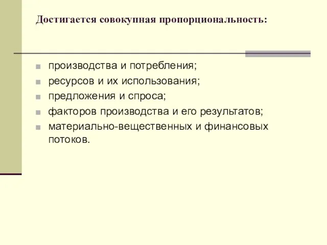 Достигается совокупная пропорциональность: производства и потребления; ресурсов и их использования; предложения