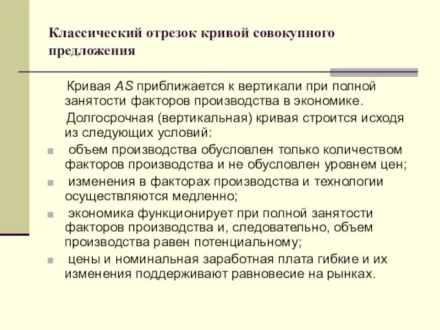 Классический отрезок кривой совокупного предложения Кривая AS приближается к вертикали при