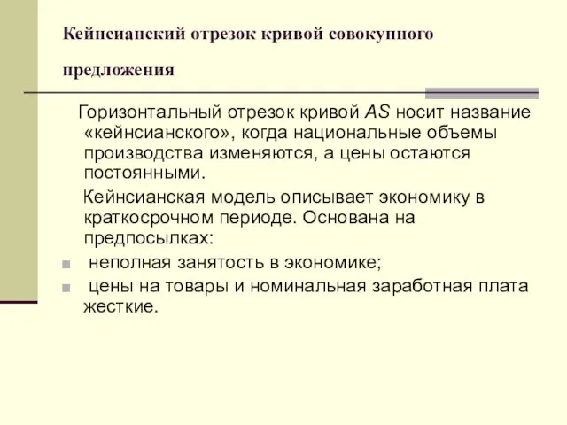 Кейнсианский отрезок кривой совокупного предложения Горизонтальный отрезок кривой AS носит название