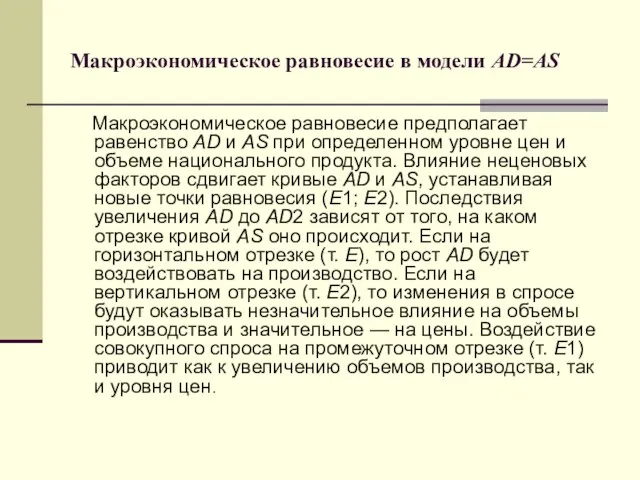 Макроэкономическое равновесие в модели AD=AS Макроэкономическое равновесие предполагает равенство AD и