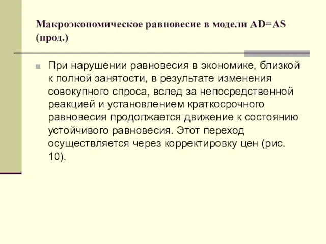 Макроэкономическое равновесие в модели AD=AS (прод.) При нарушении равновесия в экономике,