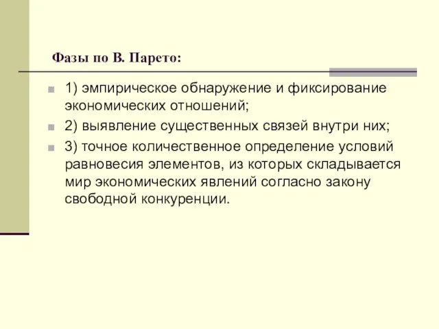 Фазы по В. Парето: 1) эмпирическое обнаружение и фиксирование экономических отношений;