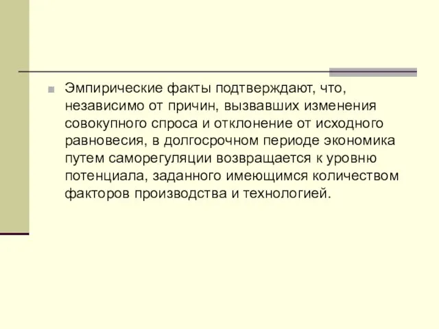 Эмпирические факты подтверждают, что, независимо от причин, вызвавших изменения совокупного спроса