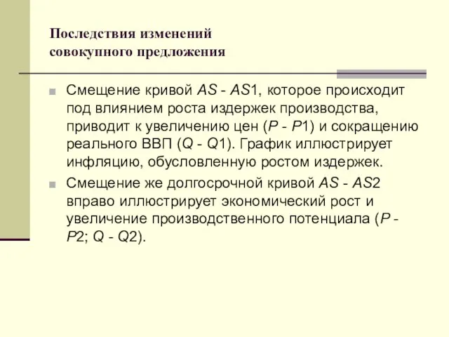 Последствия изменений совокупного предложения Смещение кривой AS - AS1, которое происходит