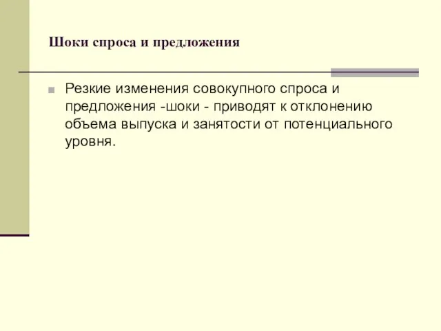 Шоки спроса и предложения Резкие изменения совокупного спроса и предложения -шоки