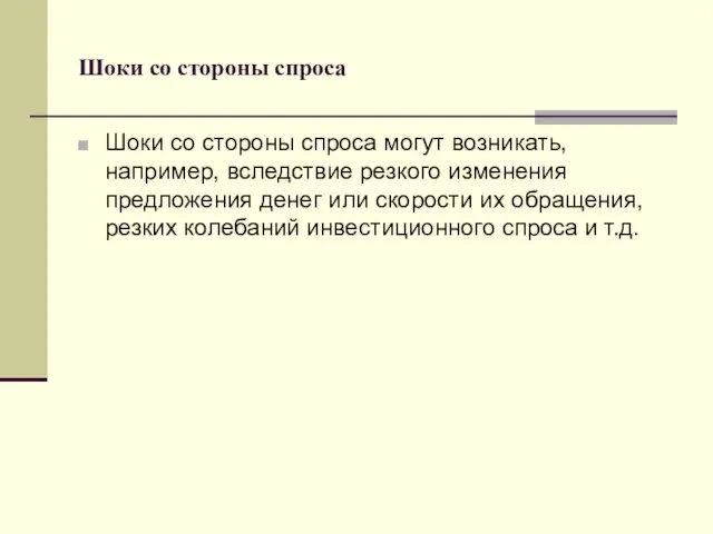 Шоки со стороны спроса Шоки со стороны спроса могут возникать, например,