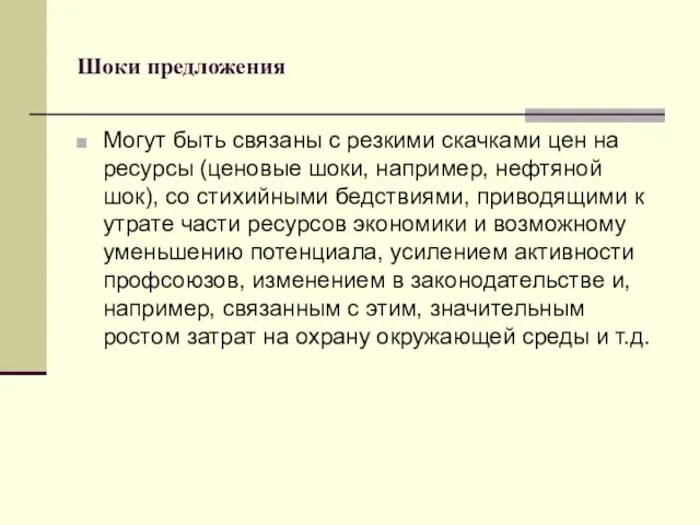 Шоки предложения Могут быть связаны с резкими скачками цен на ресурсы