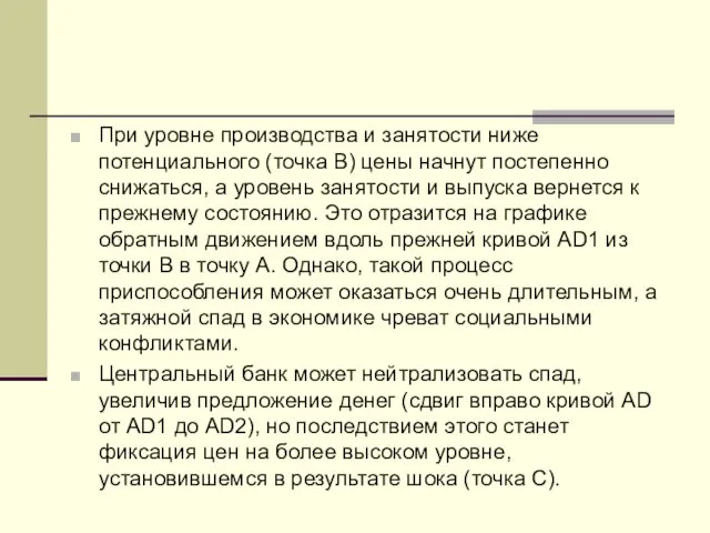 При уровне производства и занятости ниже потенциального (точка В) цены начнут