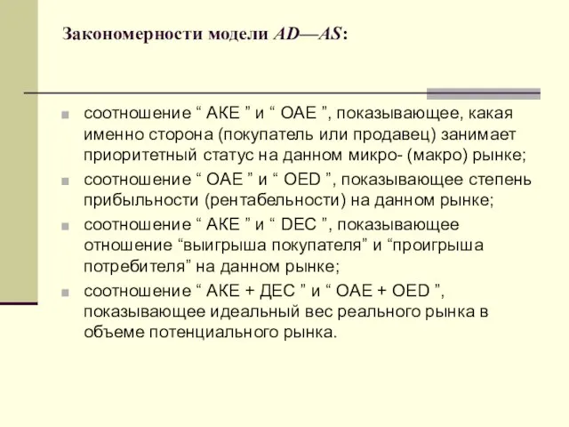 Закономерности модели AD—AS: соотношение “ АКЕ ” и “ ОАЕ ”,