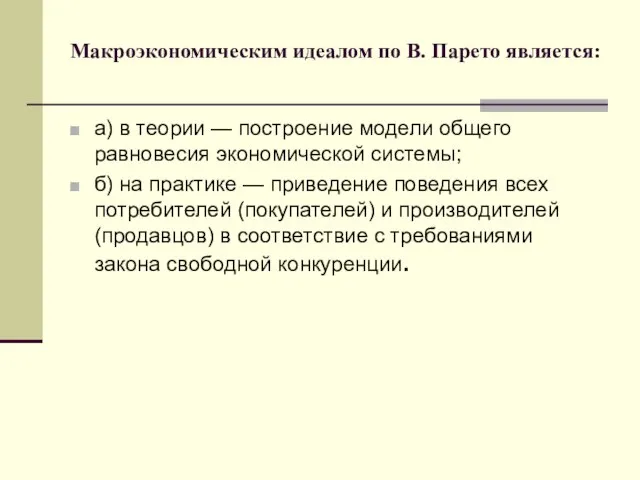 Макроэкономическим идеалом по В. Парето является: а) в теории — построение