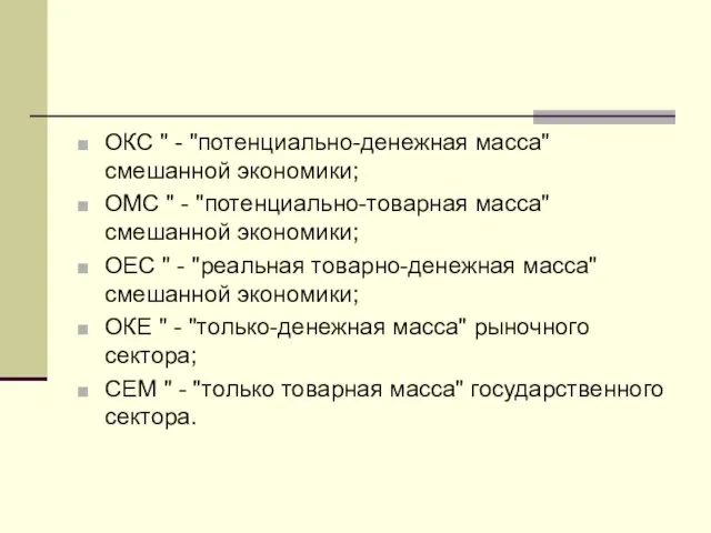 ОКС " - "потенциально-денежная масса" смешанной экономики; ОМС " - "потенциально-товарная