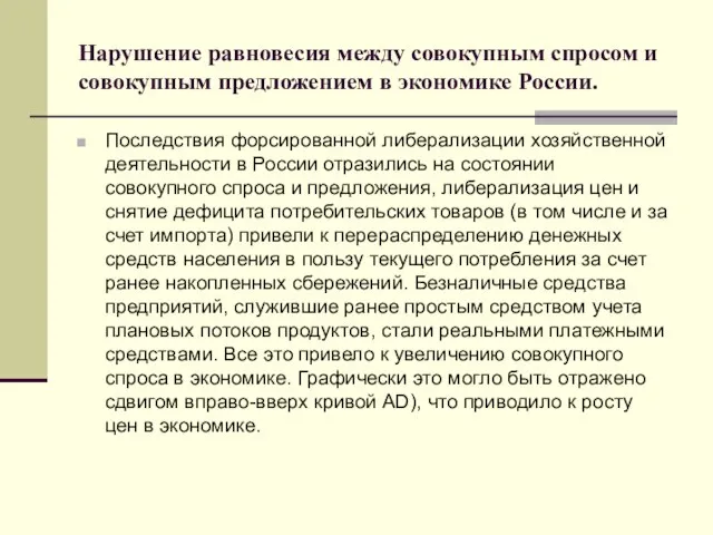 Нарушение равновесия между совокупным спросом и совокупным предложением в экономике России.