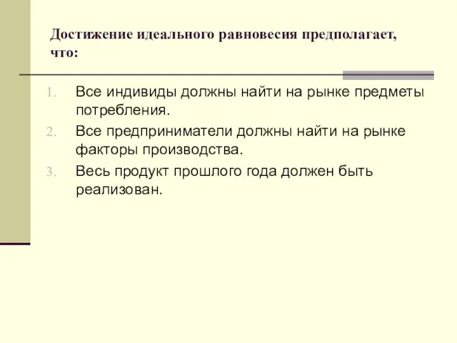 Достижение идеального равновесия предполагает, что: Все индивиды должны найти на рынке