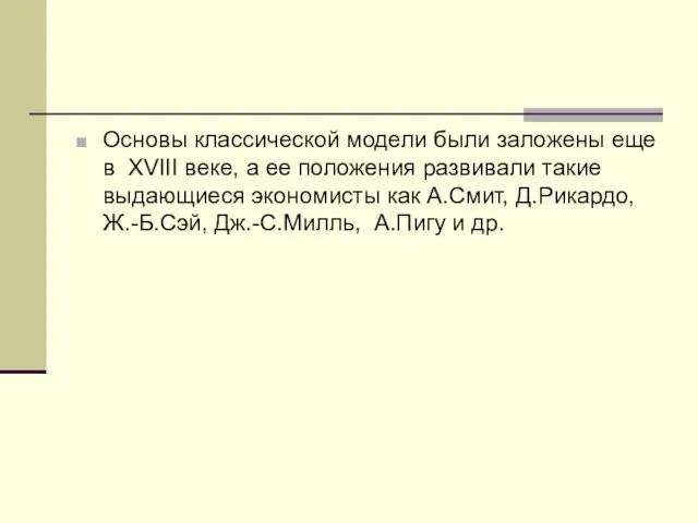 Основы классической модели были заложены еще в ХVIII веке, а ее