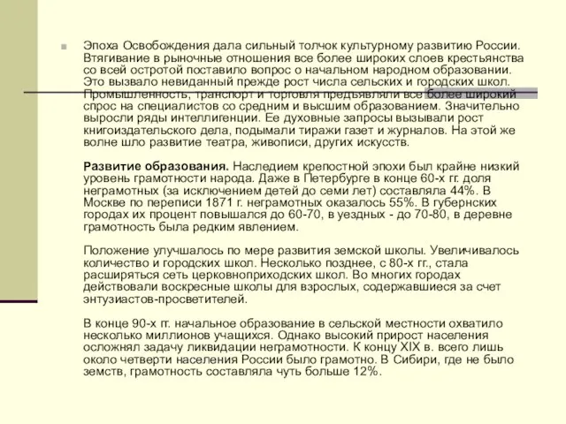 Эпоха Освобождения дала сильный толчок культурному развитию России. Втягивание в рыночные