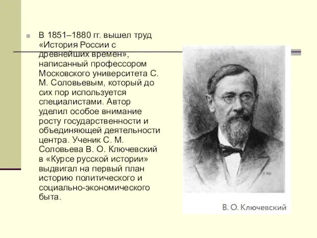 В 1851–1880 гг. вышел труд «История России с древнейших времен», написанный