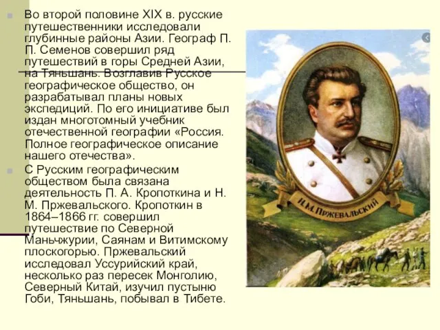 Во второй половине XIX в. русские путешественники исследовали глубинные районы Азии.