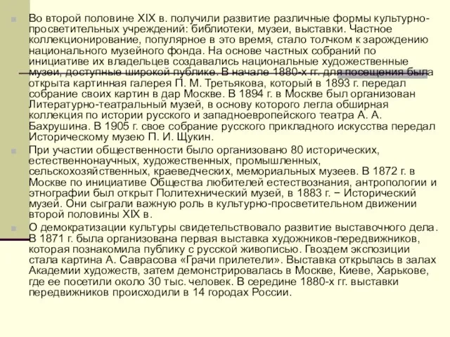 Во второй половине XIX в. получили развитие различные формы культурно-просветительных учреждений: