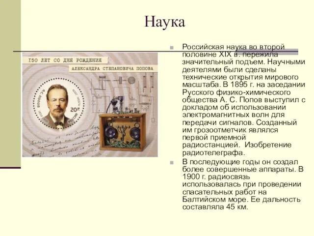 Наука Российская наука во второй половине XIX в. пережила значительный подъем.