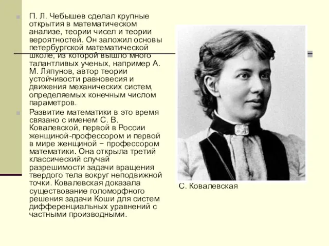 П. Л. Чебышев сделал крупные открытия в математическом анализе, теории чисел