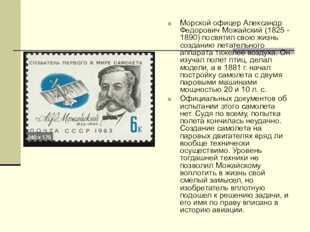 Морской офицер Александр Федорович Можайский (1825 - 1890) посвятил свою жизнь