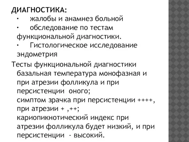 ДИАГНОСТИКА: ∙ жалобы и анамнез больной ∙ обследование по тестам функциональной