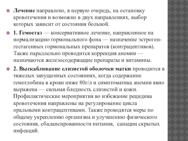 Лечение направлено, в первую очередь, на остановку кровотечения и возможно в