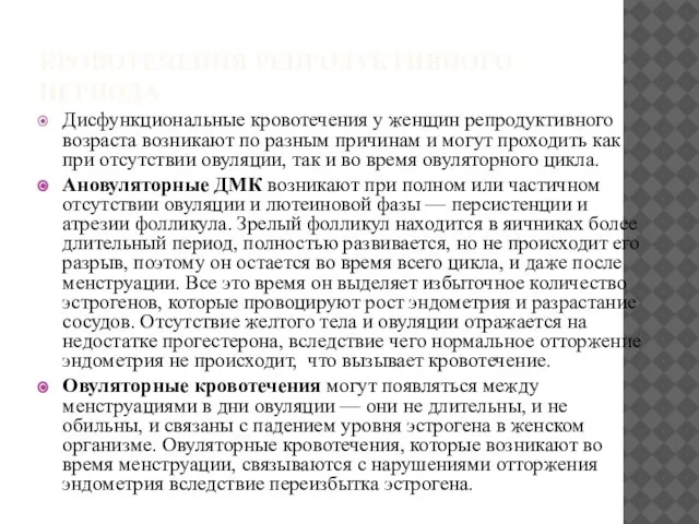 КРОВОТЕЧЕНИЯ РЕПРОДУКТИВНОГО ПЕРИОДА Дисфункциональные кровотечения у женщин репродуктивного возраста возникают по