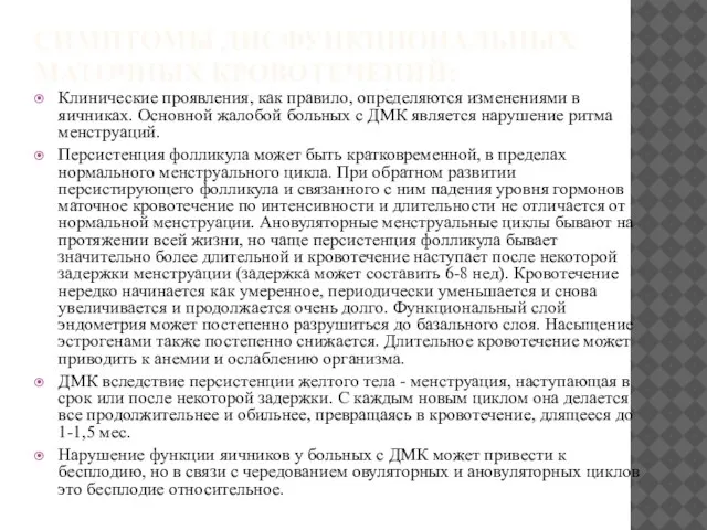 СИМПТОМЫ ДИСФУНКЦИОНАЛЬНЫХ МАТОЧНЫХ КРОВОТЕЧЕНИЙ: Клинические проявления, как правило, определяются изменениями в