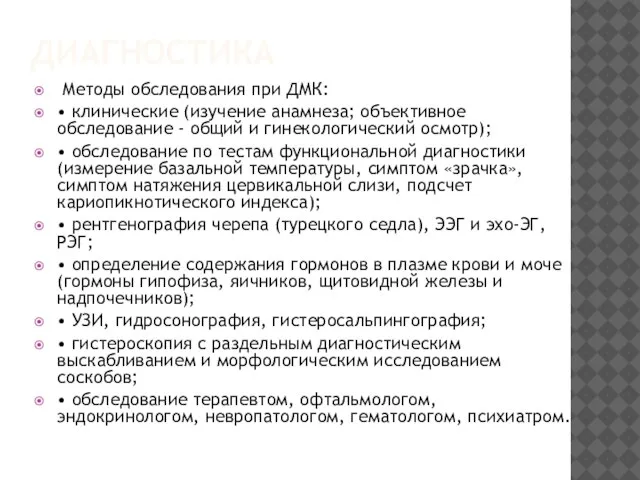 ДИАГНОСТИКА Методы обследования при ДМК: • клинические (изучение анамнеза; объективное обследование